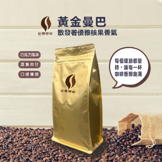 【心典咖啡】黃金曼巴