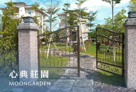 心典莊園